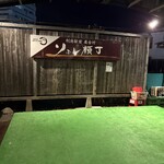 食堂さくら - 
