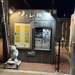 食堂さくら - 