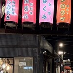 食堂さくら - 