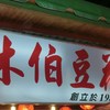 士林伯豆花店