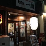 麺処 一朗 - お店入口