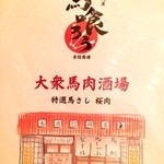 馬喰ろう 新橋店