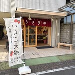 御菓子司 うさぎや - 