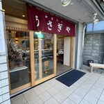 御菓子司 うさぎや - 
