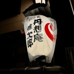 丹想庵　健次郎 - 
