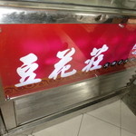 豆花荘 - 豆花荘