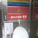 音音 - 