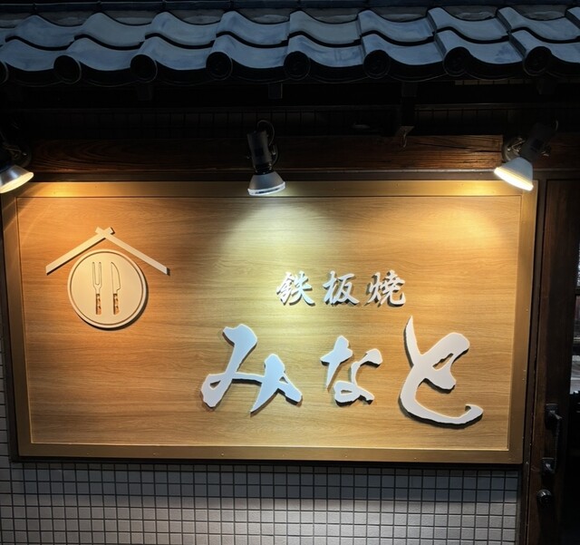 鉄板焼みなと