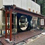 虎ノ門 岡埜榮泉 - 