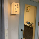 名山 きみや - 