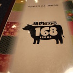 焼肉ビストロ168（イロハ） - 焼肉ビストロ168（イロハ）