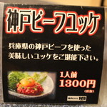 焼肉ビストロ168（イロハ） - 神戸ビーフユッケ 