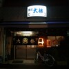 大林 - 
