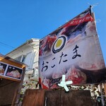 おこたま本舗 - 