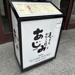 まごころ料理とお酒 あじみ - 