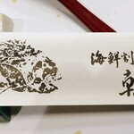海鮮割烹 朝日 - 『お店の箸入れ』