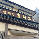 青葉 直利庵 - 
