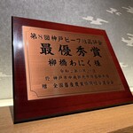 柳橋焼にく わにく - 