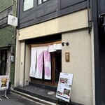 柳橋焼にく わにく - 