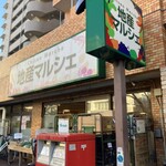 地産マルシェ - 