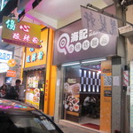 海記合桃坊甜品 - 