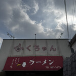 ふくちゃんラーメン - 