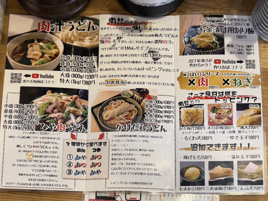 肉汁 うどん の 南 哲