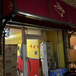 かれーの店 うどん  - 