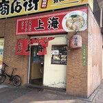 中華そば 上海 - 