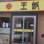 中華専門王飯店 - 