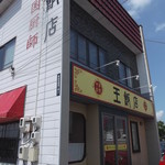 中華専門王飯店 - 