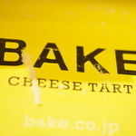 ベイク チーズ タルト - 