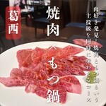 本格焼肉・もつ鍋 肉衛門 - 