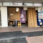 亀戸・養生料理　高の - 