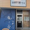 いのちノ中華そば 龍ノ谷 - 