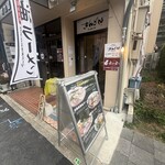 京都ラーメン きんざん - 