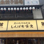 しんぱち食堂 - 