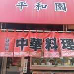平和園 - 