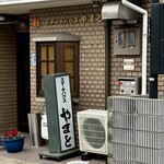 懐石・ステーキハウス やまと - 