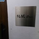 銀座で生牡蠣が美味しい専門店 牡蠣Bar - 入口の看板