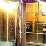 入谷鬼子母神門前のだや - 