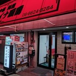 チャイナ厨房 - 