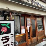 ラッキー亀有２号店 - 外観