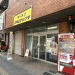 ラーメン スタミナパンチ - 店舗外観