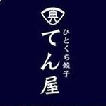 ひとくち餃子てん屋 - 