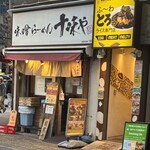 味噌らーめん 十味や - 