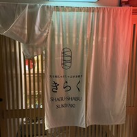 先斗町しゃぶしゃぶすき焼き きらく - 