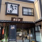 網元おおば - 