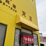 天正 - 