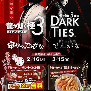 【期間限定】龍が如くコラボ実施中!!